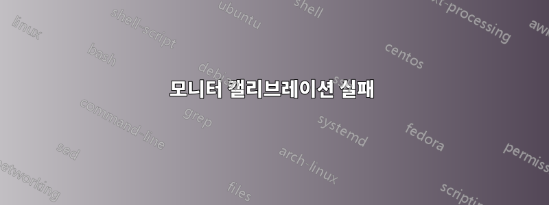 모니터 캘리브레이션 실패