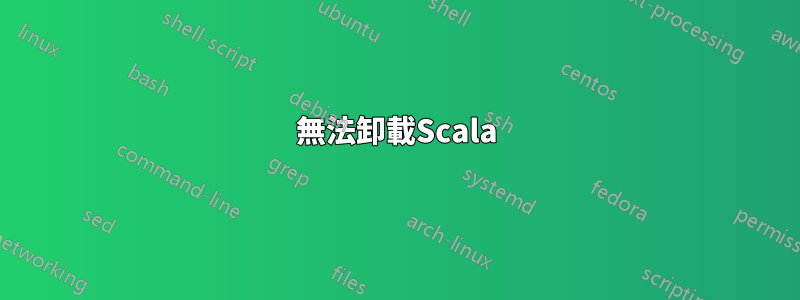 無法卸載Scala