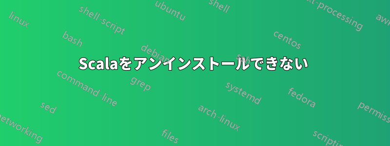 Scalaをアンインストールできない