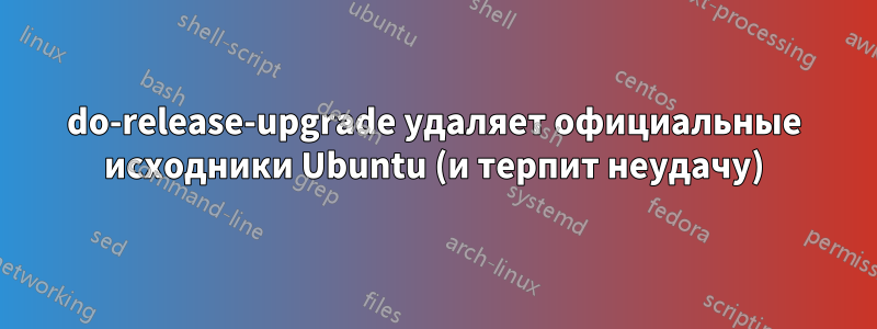 do-release-upgrade удаляет официальные исходники Ubuntu (и терпит неудачу)