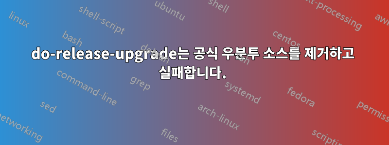 do-release-upgrade는 공식 우분투 소스를 제거하고 실패합니다.