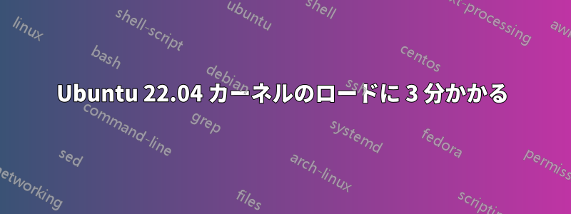 Ubuntu 22.04 カーネルのロードに 3 分かかる