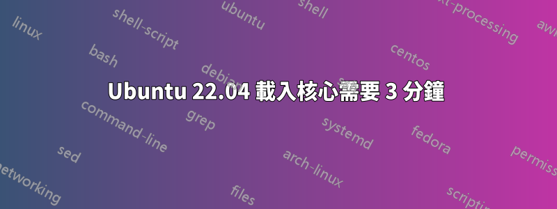 Ubuntu 22.04 載入核心需要 3 分鐘