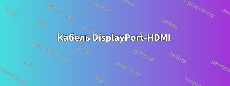 Кабель DisplayPort-HDMI