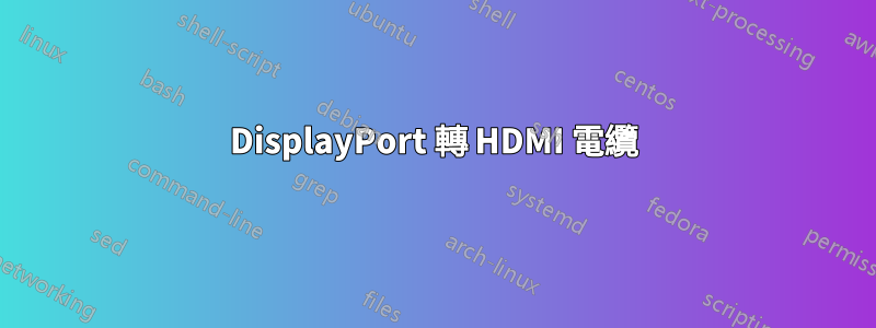 DisplayPort 轉 HDMI 電纜