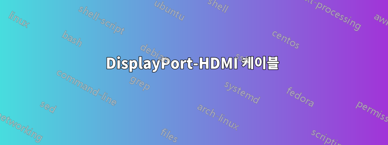 DisplayPort-HDMI 케이블
