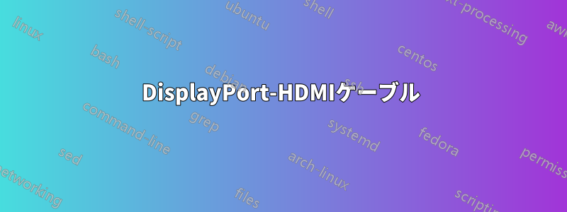 DisplayPort-HDMIケーブル