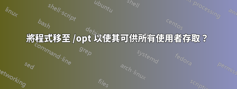 將程式移至 /opt 以使其可供所有使用者存取？