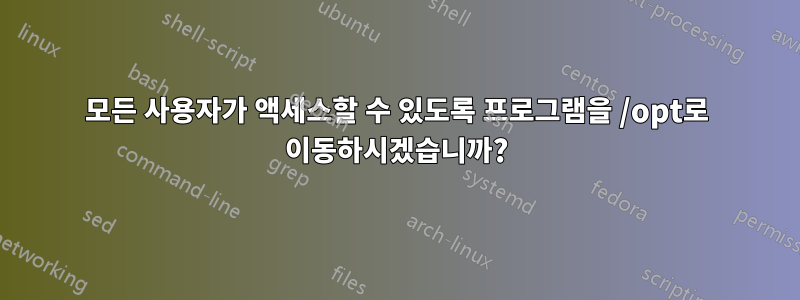 모든 사용자가 액세스할 수 있도록 프로그램을 /opt로 이동하시겠습니까?