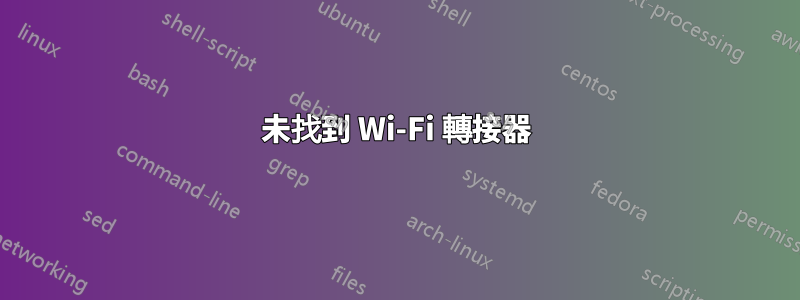 未找到 Wi-Fi 轉接器