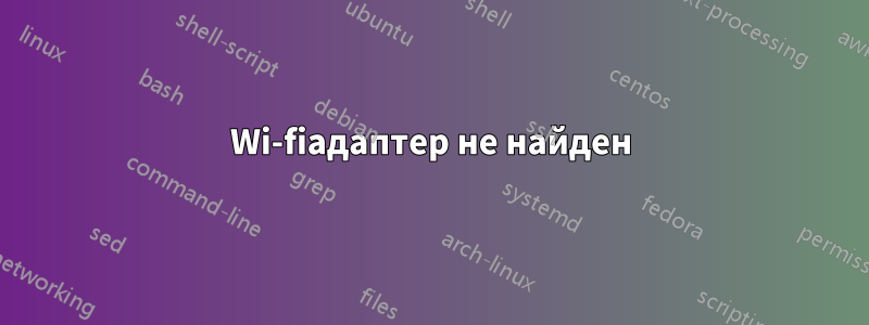 Wi-fiадаптер не найден