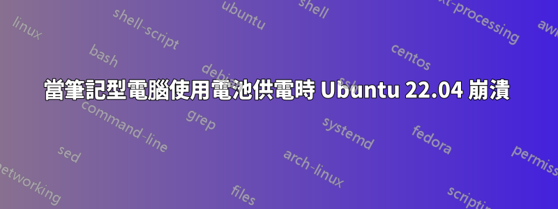 當筆記型電腦使用電池供電時 Ubuntu 22.04 崩潰