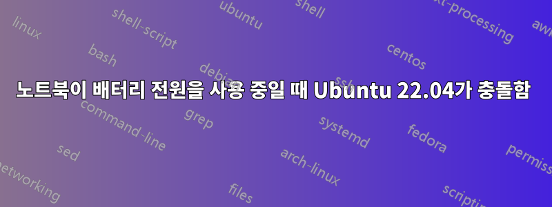 노트북이 배터리 전원을 사용 중일 때 Ubuntu 22.04가 충돌함