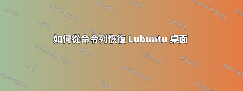如何從命令列恢復 Lubuntu 桌面