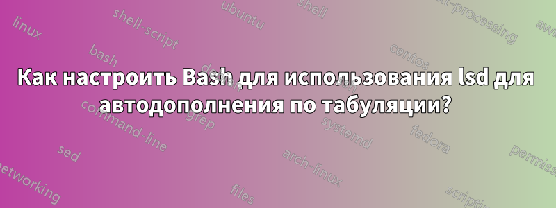 Как настроить Bash для использования lsd для автодополнения по табуляции?