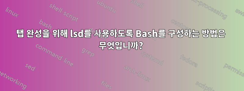 탭 완성을 위해 lsd를 사용하도록 Bash를 구성하는 방법은 무엇입니까?