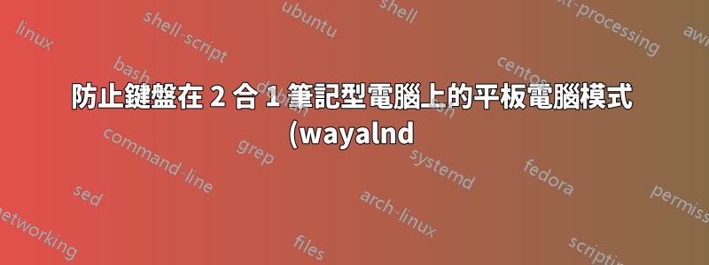 防止鍵盤在 2 合 1 筆記型電腦上的平板電腦模式 (wayalnd) 下關閉