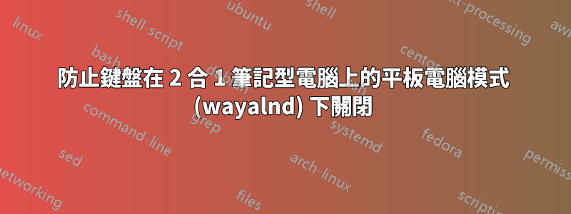 防止鍵盤在 2 合 1 筆記型電腦上的平板電腦模式 (wayalnd) 下關閉