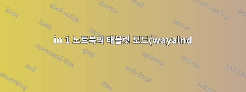 2 in 1 노트북의 태블릿 모드(wayalnd)에서 키보드가 꺼지지 않도록 유지