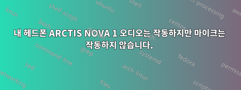 내 헤드폰 ARCTIS NOVA 1 오디오는 작동하지만 마이크는 작동하지 않습니다.