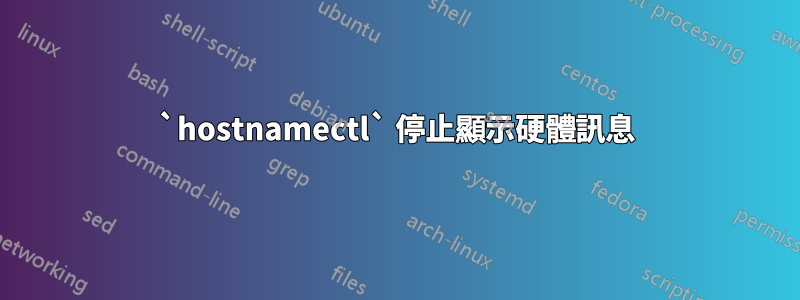 `hostnamectl` 停止顯示硬體訊息