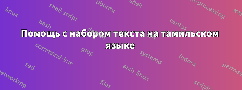 Помощь с набором текста на тамильском языке