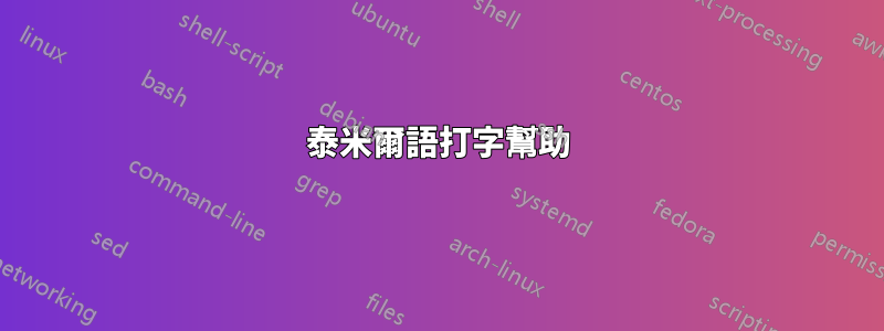 泰米爾語打字幫助