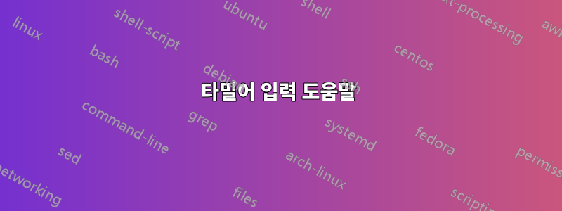 타밀어 입력 도움말