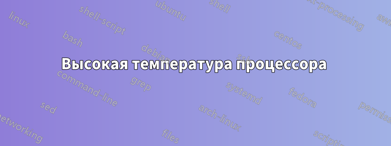 Высокая температура процессора