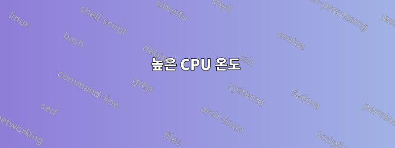 높은 CPU 온도