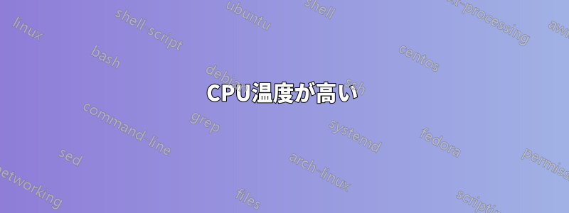 CPU温度が高い