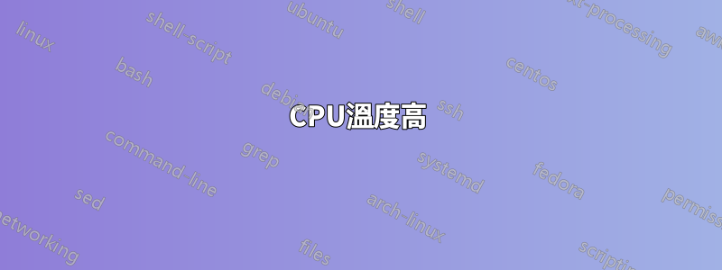 CPU溫度高