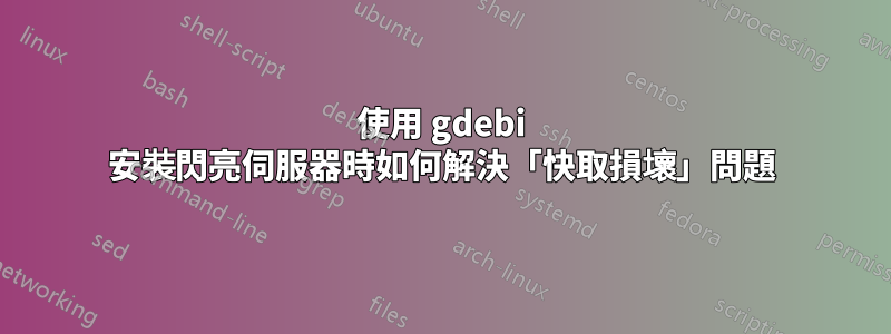 使用 gdebi 安裝閃亮伺服器時如何解決「快取損壞」問題