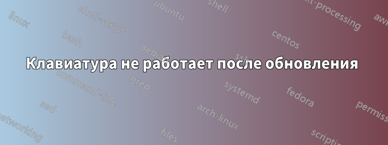 Клавиатура не работает после обновления