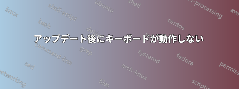 アップデート後にキーボードが動作しない
