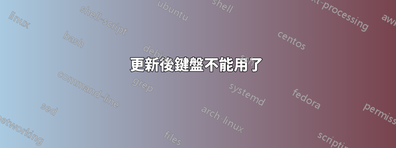 更新後鍵盤不能用了