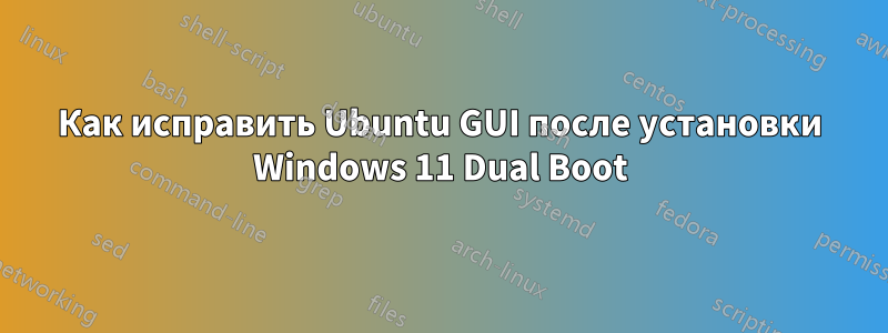 Как исправить Ubuntu GUI после установки Windows 11 Dual Boot