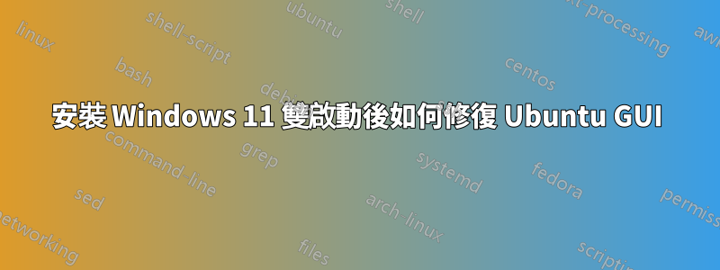 安裝 Windows 11 雙啟動後如何修復 Ubuntu GUI