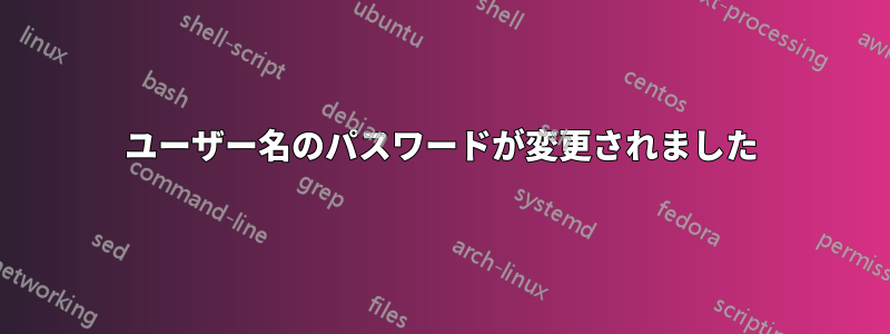 ユーザー名のパスワードが変更されました