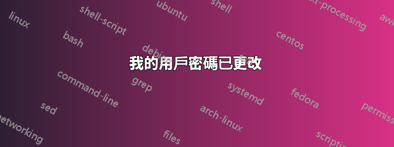 我的用戶密碼已更改