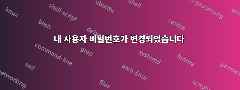 내 사용자 비밀번호가 변경되었습니다