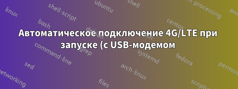 Автоматическое подключение 4G/LTE при запуске (с USB-модемом)