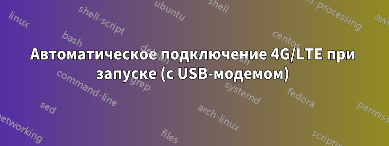 Автоматическое подключение 4G/LTE при запуске (с USB-модемом)