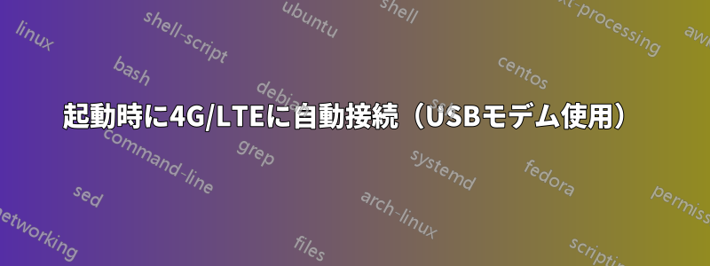 起動時に4G/LTEに自動接続（USBモデム使用）