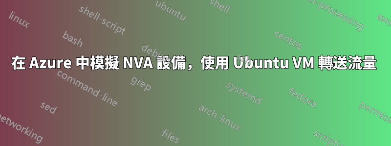 在 Azure 中模擬 NVA 設備，使用 Ubuntu VM 轉送流量