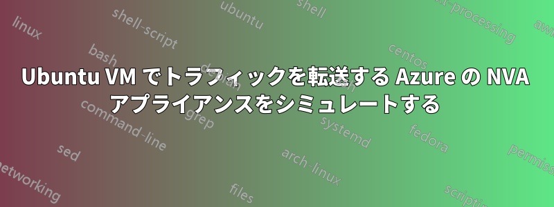 Ubuntu VM でトラフィックを転送する Azure の NVA アプライアンスをシミュレートする