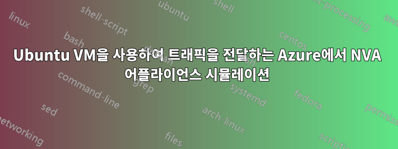 Ubuntu VM을 사용하여 트래픽을 전달하는 Azure에서 NVA 어플라이언스 시뮬레이션