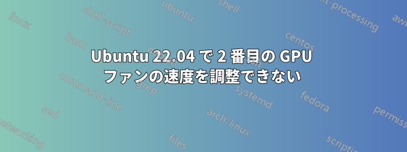 Ubuntu 22.04 で 2 番目の GPU ファンの速度を調整できない