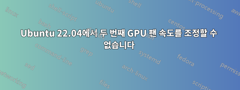 Ubuntu 22.04에서 두 번째 GPU 팬 속도를 조정할 수 없습니다