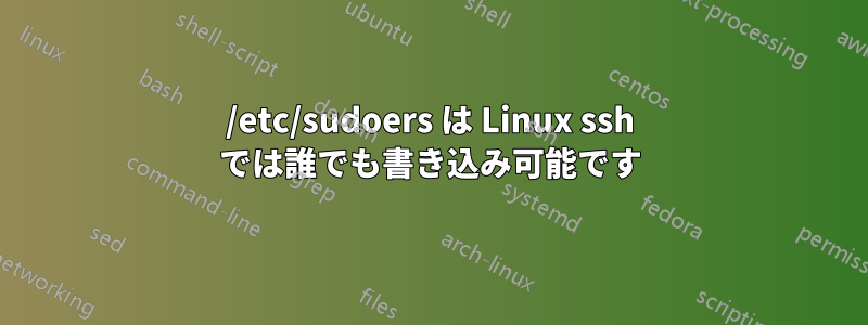 /etc/sudoers は Linux ssh では誰でも書き込み可能です